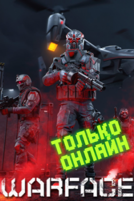 Warface / Варфейс / Онлайн